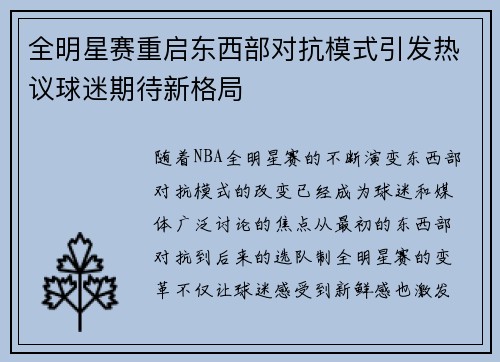 全明星赛重启东西部对抗模式引发热议球迷期待新格局