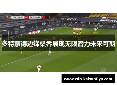 多特蒙德边锋桑乔展现无限潜力未来可期