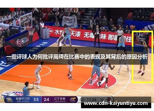 一些评球人为何批评周琦在比赛中的表现及其背后的原因分析