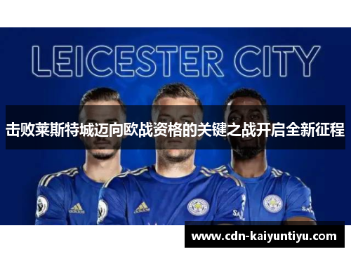 击败莱斯特城迈向欧战资格的关键之战开启全新征程