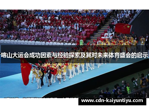 喀山大运会成功因素与经验探索及其对未来体育盛会的启示