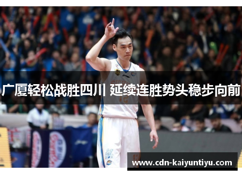 广厦轻松战胜四川 延续连胜势头稳步向前