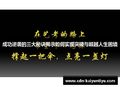 成功逆袭的三大秘诀揭示如何实现突破与超越人生困境