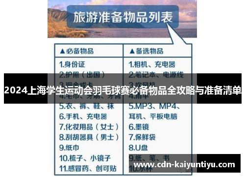 2024上海学生运动会羽毛球赛必备物品全攻略与准备清单