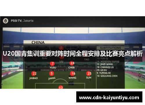 U20国青集训重要对阵时间全程安排及比赛亮点解析