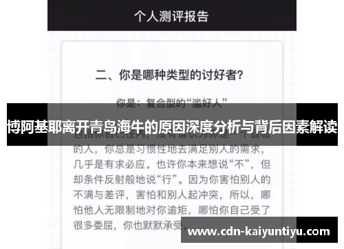 博阿基耶离开青岛海牛的原因深度分析与背后因素解读