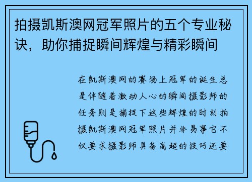 拍摄凯斯澳网冠军照片的五个专业秘诀，助你捕捉瞬间辉煌与精彩瞬间