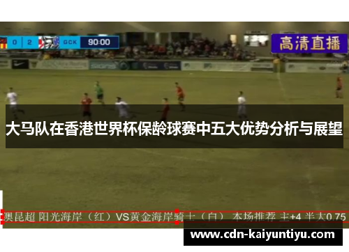 大马队在香港世界杯保龄球赛中五大优势分析与展望