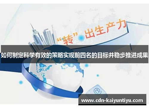 如何制定科学有效的策略实现前四名的目标并稳步推进成果