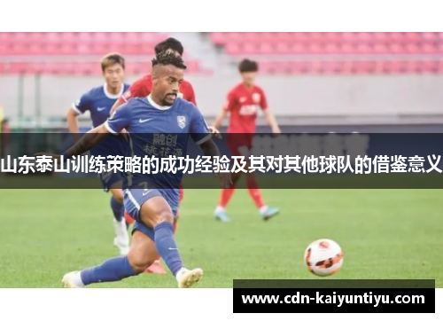 山东泰山训练策略的成功经验及其对其他球队的借鉴意义