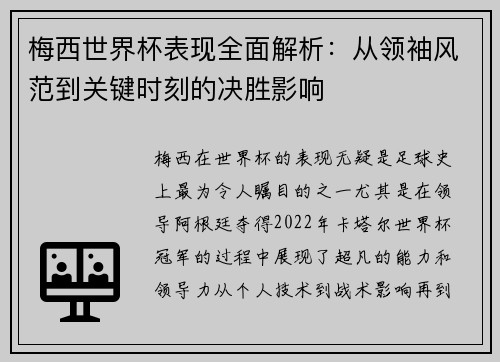梅西世界杯表现全面解析：从领袖风范到关键时刻的决胜影响