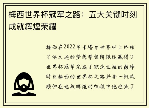 梅西世界杯冠军之路：五大关键时刻成就辉煌荣耀