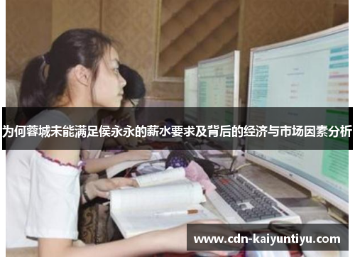 为何蓉城未能满足侯永永的薪水要求及背后的经济与市场因素分析