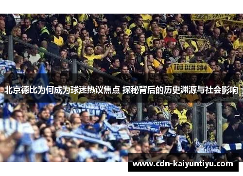 北京德比为何成为球迷热议焦点 探秘背后的历史渊源与社会影响