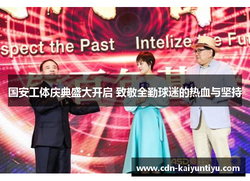 国安工体庆典盛大开启 致敬全勤球迷的热血与坚持