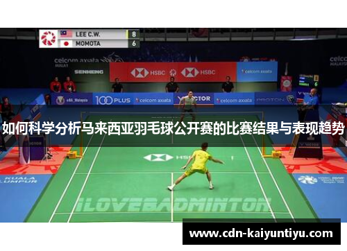 如何科学分析马来西亚羽毛球公开赛的比赛结果与表现趋势