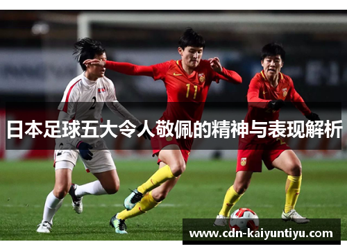 日本足球五大令人敬佩的精神与表现解析