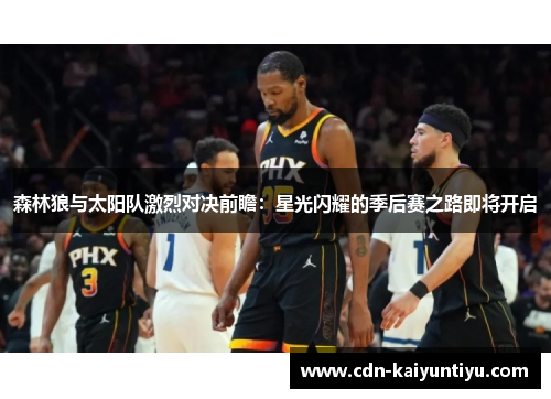 森林狼与太阳队激烈对决前瞻：星光闪耀的季后赛之路即将开启