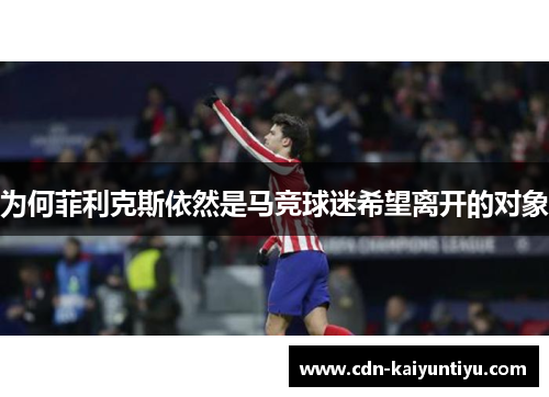 为何菲利克斯依然是马竞球迷希望离开的对象