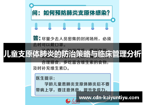 儿童支原体肺炎的防治策略与临床管理分析