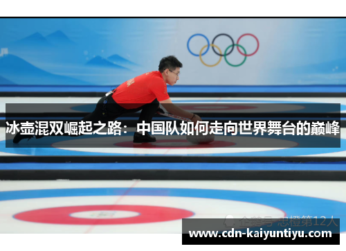 冰壶混双崛起之路：中国队如何走向世界舞台的巅峰