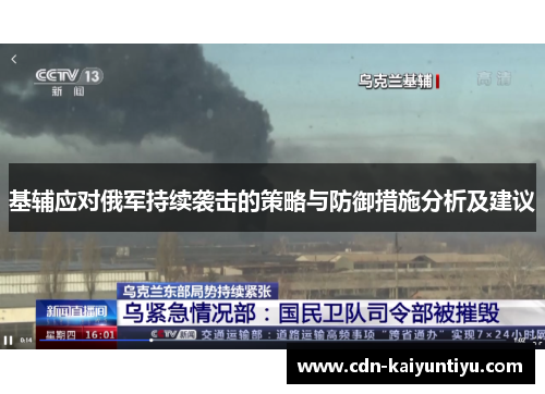 基辅应对俄军持续袭击的策略与防御措施分析及建议