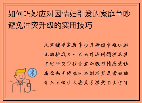 如何巧妙应对因情妇引发的家庭争吵避免冲突升级的实用技巧