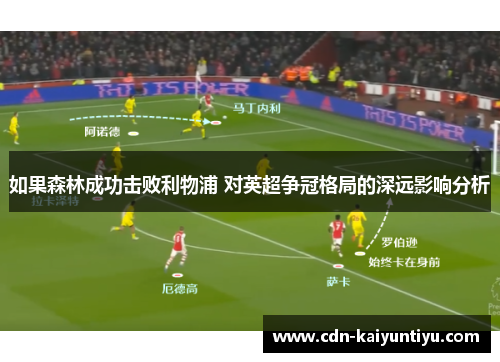如果森林成功击败利物浦 对英超争冠格局的深远影响分析