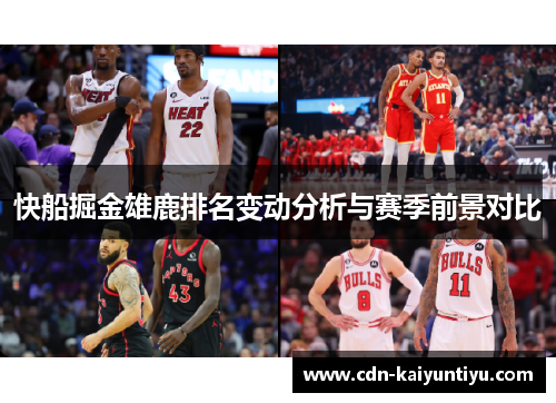 快船掘金雄鹿排名变动分析与赛季前景对比