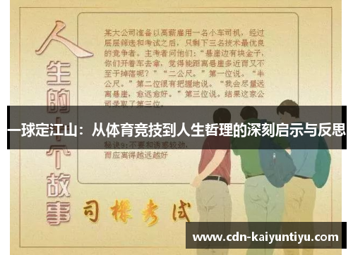 一球定江山：从体育竞技到人生哲理的深刻启示与反思