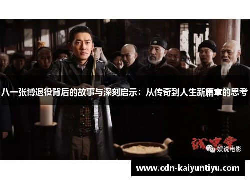 八一张博退役背后的故事与深刻启示：从传奇到人生新篇章的思考