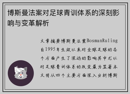 博斯曼法案对足球青训体系的深刻影响与变革解析