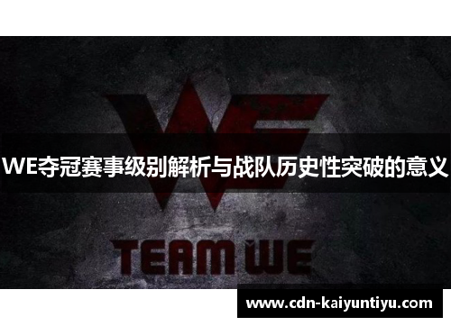 WE夺冠赛事级别解析与战队历史性突破的意义