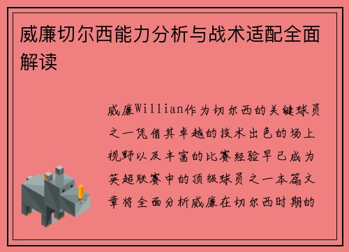威廉切尔西能力分析与战术适配全面解读