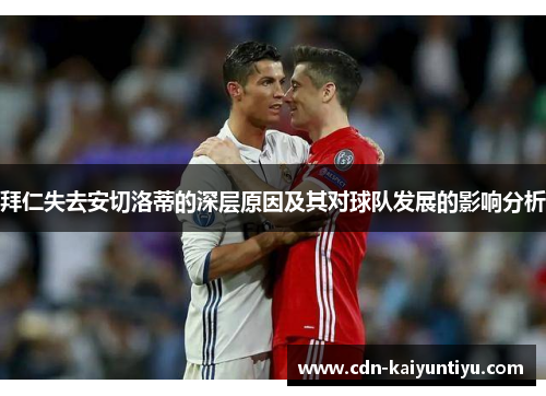 拜仁失去安切洛蒂的深层原因及其对球队发展的影响分析