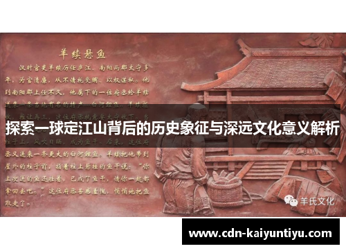 探索一球定江山背后的历史象征与深远文化意义解析