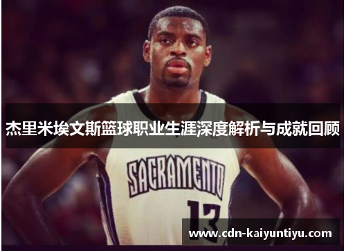 杰里米埃文斯篮球职业生涯深度解析与成就回顾