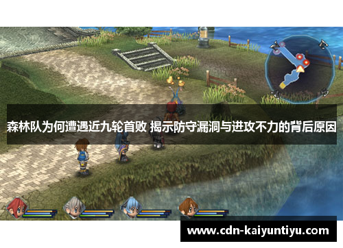 森林队为何遭遇近九轮首败 揭示防守漏洞与进攻不力的背后原因