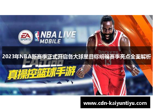 2023年NBA新赛季正式开启各大球星目标明确赛季亮点全面解析