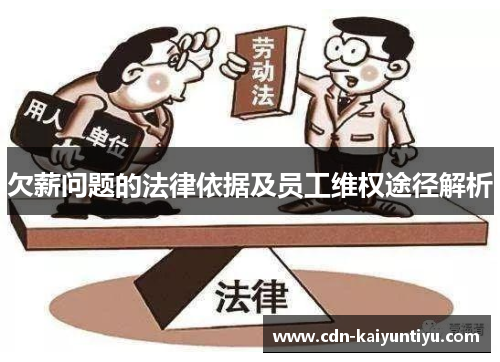 欠薪问题的法律依据及员工维权途径解析