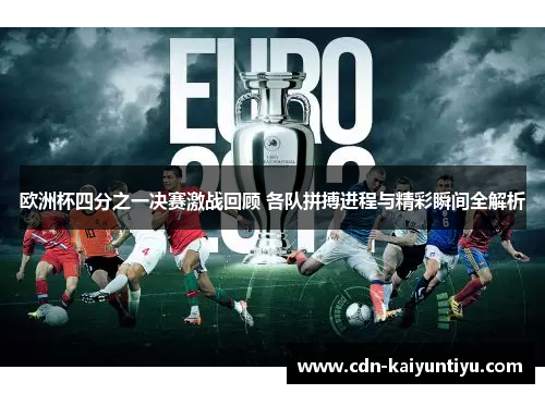 欧洲杯四分之一决赛激战回顾 各队拼搏进程与精彩瞬间全解析
