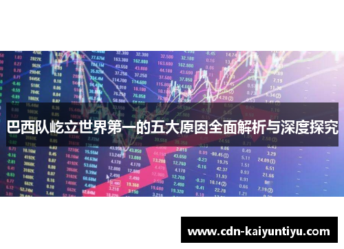 巴西队屹立世界第一的五大原因全面解析与深度探究