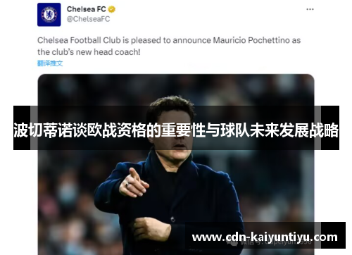 波切蒂诺谈欧战资格的重要性与球队未来发展战略