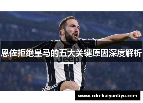 恩佐拒绝皇马的五大关键原因深度解析