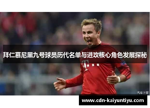 拜仁慕尼黑九号球员历代名单与进攻核心角色发展探秘