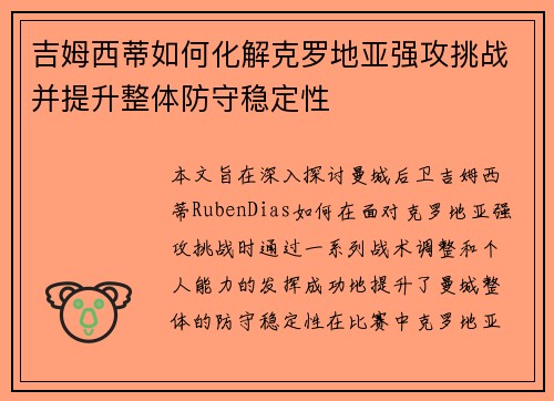 吉姆西蒂如何化解克罗地亚强攻挑战并提升整体防守稳定性