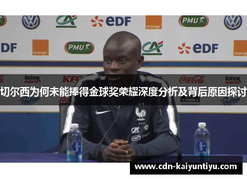 切尔西为何未能捧得金球奖荣耀深度分析及背后原因探讨
