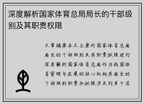 深度解析国家体育总局局长的干部级别及其职责权限