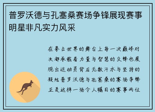 普罗沃德与孔塞桑赛场争锋展现赛事明星非凡实力风采