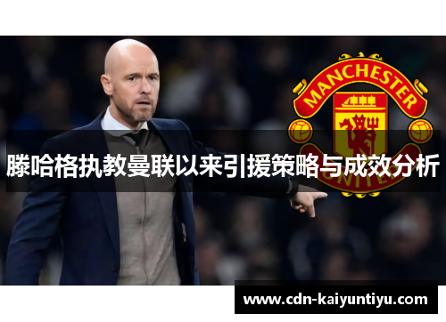 滕哈格执教曼联以来引援策略与成效分析 滕哈格执教曼联以来引援策略与成效分析